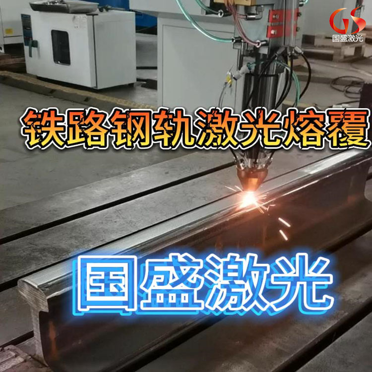 激光熔覆技術(shù)在鐵路鋼軌修復中的應用優(yōu)勢及注意事項